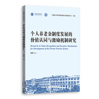 个人养老金制度发展的价值认同与激励机制研究(上海社会科学院重要学术成果丛书·专著)