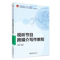视听节目跨媒介写作教程 全国高校创新型人才培养规划教材新媒体系列