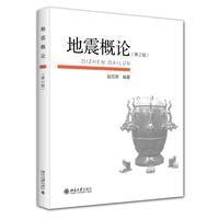 地震概论(第2版)