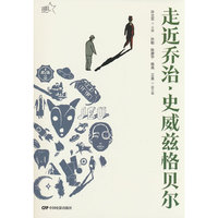 走近乔治·史威兹格贝尔（动画教学实践系列丛书）