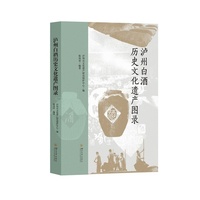 泸州白酒历史文化遗产图录 地方文献保护
