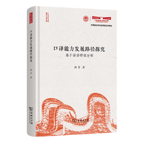 口译能力发展路径探究：基于话语特征分析