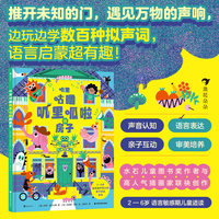 叽里咕噜叽里呱啦的房子（玩到停不下来的声音冒险之旅，带你探索万物的声响。2—6岁声音认知、亲子互动绘本。）