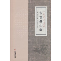 中医历代养生名著集成-东坡养生集