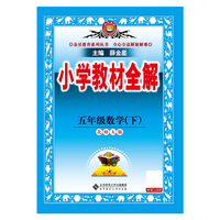 2026春 小学教材全解 五年级 5年级 数学下 北师大版 工具版