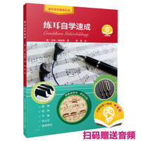 练耳自学速成（附音频）