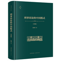 刑事诉讼的中国模式（第四版 非手签版）