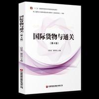 国际货物与通关（第4版）