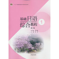基础日语综合教程1（第二版）