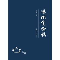 味闲堂余稿