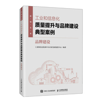 工业和信息化质量提升与品牌建设典型案例：品牌建设