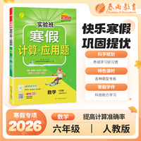 实验班寒假计算+应用题 六年级数学 人教版 2026年春新版寒假衔接上下学期教材同步专项训练习册题复习预习提优资料书