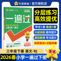 一遍过 小学 三年级下册 语文 RJ（人教统编） 教材同步练习 2026年春适用 天星教育