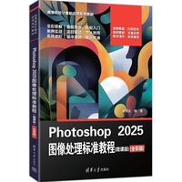 Photoshop 2025图像处理标准教程（微课版）（全彩版）