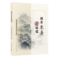 跟着朱熹游福建