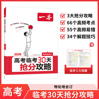 2026一本高考临考30天抢分攻略物理化学地理高三复习资料备考2026年高考核心考点高频易错点提分攻略