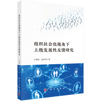 组织社会化视角下上级发展性反馈研究