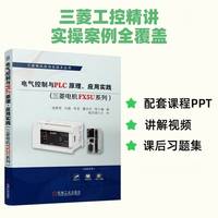 电气控制与PLC原理、应用实践(三菱电机FX5U系列）  钱厚亮等   PLC 三菱电机