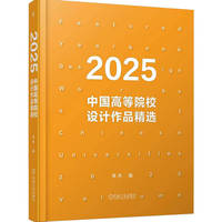 2025中国高等院校设计作品精选   李杰  产品设计 视觉设计 环境设计