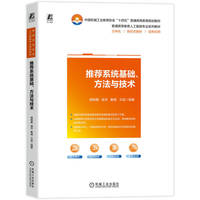 推荐系统基础、方法与技术   杨晓春 等   推荐系统 人工智能 大模型