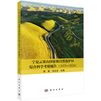 宁夏云雾山国家级自然保护区综合科学考察报告（2023?2024）