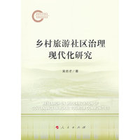 乡村旅游社区治理现代化研究