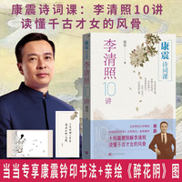 康震诗词课 李清照10讲  当当专享康震钤印书法 康震亲绘《醉花阴》图当当自营
