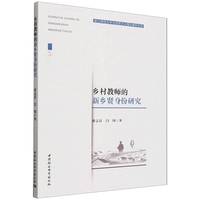 乡村教师的新乡贤身份研究