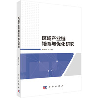 区域产业链培育与优化研究