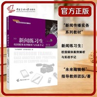 新闻练习生：校园媒体案例解析与实战手记