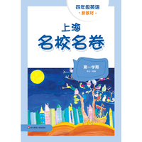 2026秋上海名校名卷 四年级英语（新教材）（第一学期）