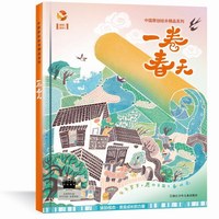 中国原创绘本精品系列：一卷春天