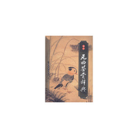 袖珍元曲鉴赏辞典