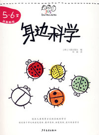 身边科学（5——6岁）