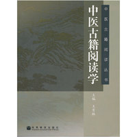 中医古籍阅读学/中医古籍阅读丛书