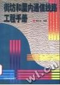 街坊和屋内通信线路工程手册