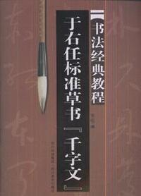 书法经典教程-于右任标准草书.千字文