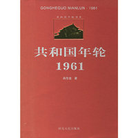 共和国年轮1961
