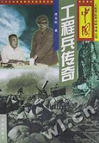 中国工程兵传奇