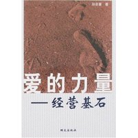 爱的力量-经营基石