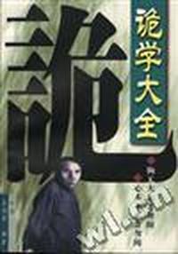 诡学大全(全二册)