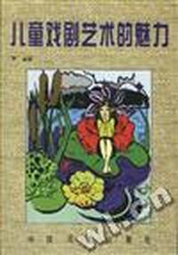 儿童戏剧艺术的魅力