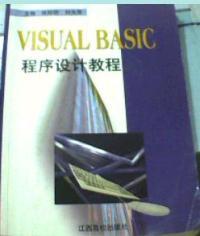 VISUAL BASIC程序设计教程