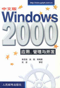 中文版WINDOWS2000应用,管理与开发