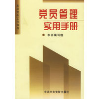 党员管理实用手册