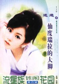 流星族休闲花园·仙度瑞拉的大脚(118)