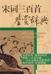 宋词三百首鉴赏辞典