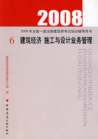 建筑经济 施工与设计业务管理——2008年全国一级注册建筑师考试培训辅导用书6