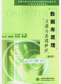 数据库原理习题与真题解析（本科）