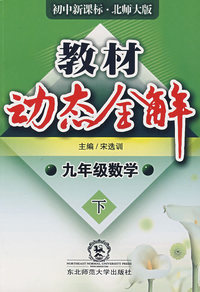 A教材动态全解2007:北师大版九年数学下